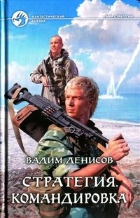 Стратегия. Командировка фото книги