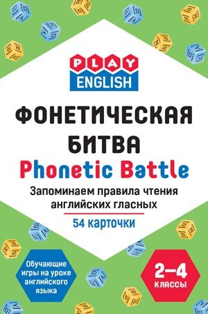 Play English. Phonetic battle. Фонетическая битва. Запоминаем правила чтения английских гласных. 2-4 классы. Обучающая игра фото книги