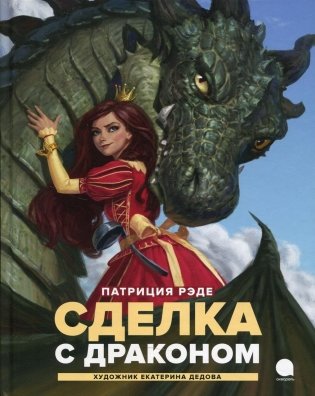 Сделка с драконом. Повесть фото книги