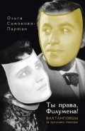 Ты права, Филумена! Вахтанговцы за кулисами театра фото книги