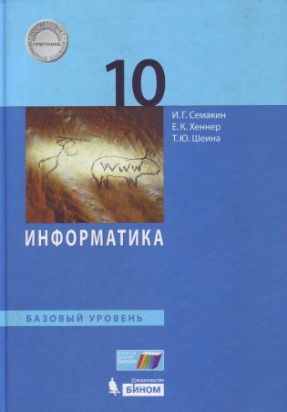 Информатика. 10 класс. Учебник. Базовый уровень. ФГОС фото книги