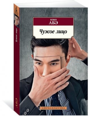 Чужое лицо фото книги 2