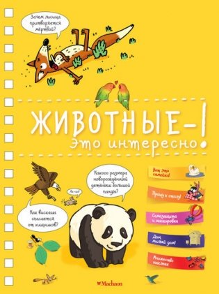 Животные - это интересно! фото книги