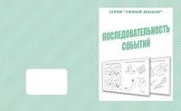 Умный малыш. Последовательность событий. Рабочая тетрадь фото книги