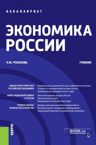 Экономика России: Учебник фото книги