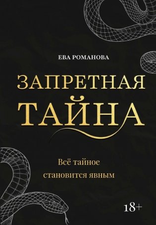Запретная тайна фото книги