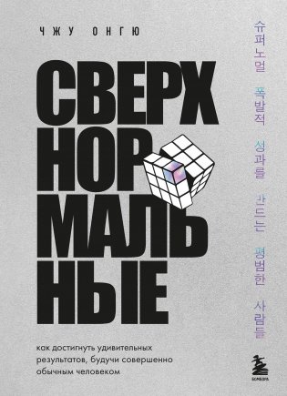 Сверхнормальные. Как достигнуть удивительных результатов будучи совершенно обычным человеком фото книги