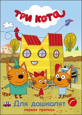 Три кота. Первая пропись. Для дошколят фото книги
