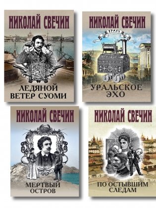 Комплект из 4 книг (По остывшим следам, Мертвый остров, Уральское эхо, Ледяной ветер Суоми) фото книги