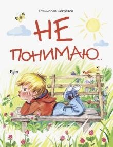 Не понимаю… фото книги