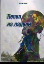 Пепел на ладони фото книги