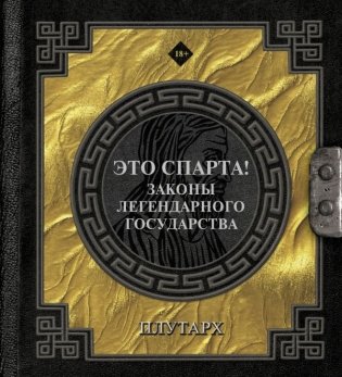 Это Спарта! Законы легендарного государства фото книги