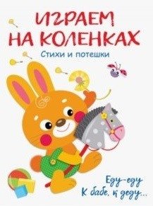 Играем на коленках фото книги