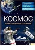 Космос. Планеты, звезды, галактики. Иллюстрированный справочник фото книги
