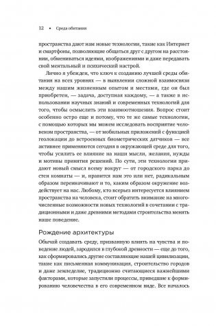 Среда обитания. Как архитектура влияет на наше поведение и самочувствие фото книги 6
