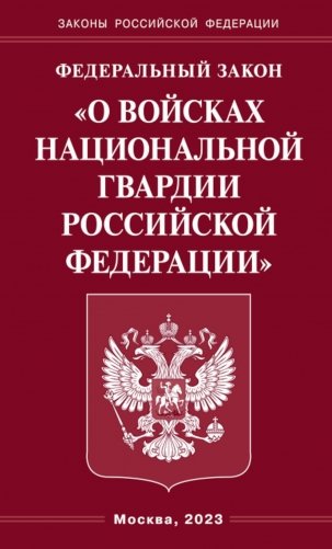 ФЗ "О войсках национальной гвардии РФ" фото книги