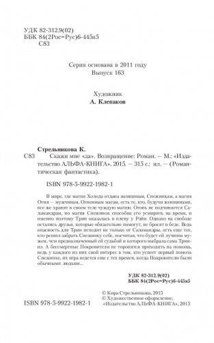 Скажи мне "да". Возвращение фото книги 4