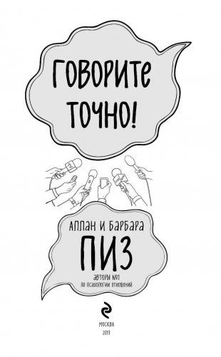 Говорите точно! фото книги 3