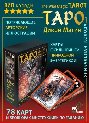 The Wild Magic Tarot. Таро Дикой магии фото книги