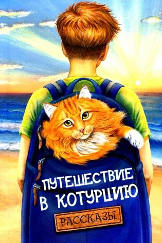 Путешествие в Котурцию: сборник рассказов фото книги