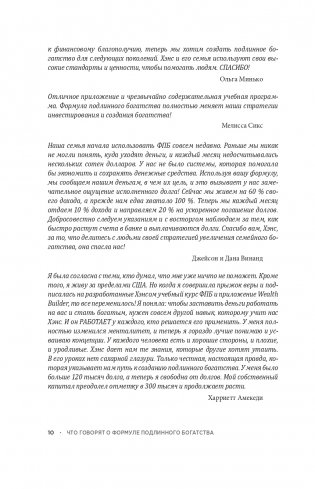 Формула подлинного богатства: Как управлять деньгами, стать свободным и создать наследие фото книги 8