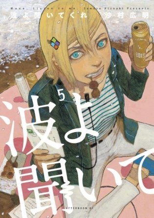 Wave, Listen To Me! 5 фото книги