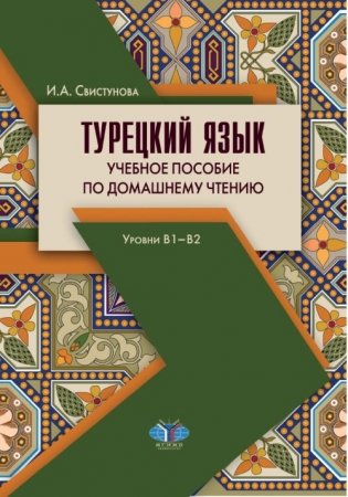 Турецкий язык. Учебное пособие по домашнему чтению. Уровни В1-В2 фото книги