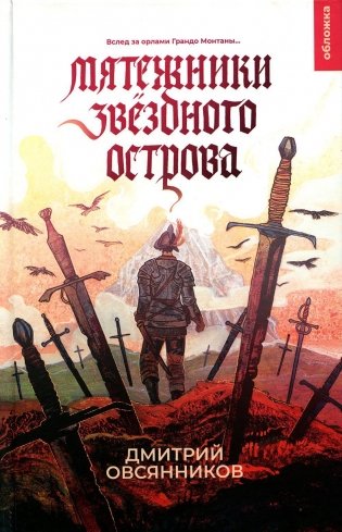 Мятежники Звездного острова: роман фото книги