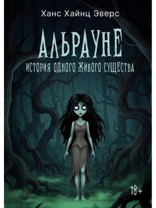 Альрауне: История одного живого существа фото книги