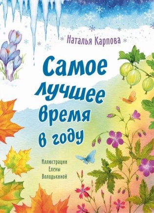 Самое лучшее время в году фото книги