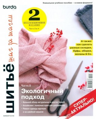 Burda. Шитье шаг за шагом. Ч. 2: Учебное пособие фото книги