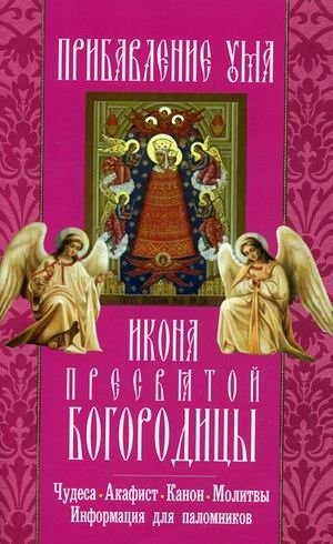 Икона Пресвятой Богородицы "Прибавление ума". Чудеса, акафист, молитвы, информация для паломников фото книги