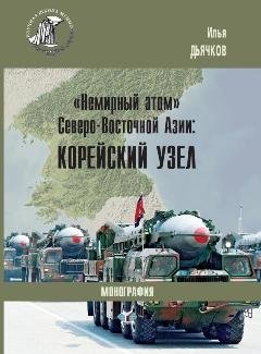 "Немирный атом" Северо-Восточной Азии: Корейский узел фото книги