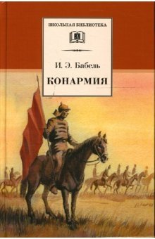 Конармия фото книги