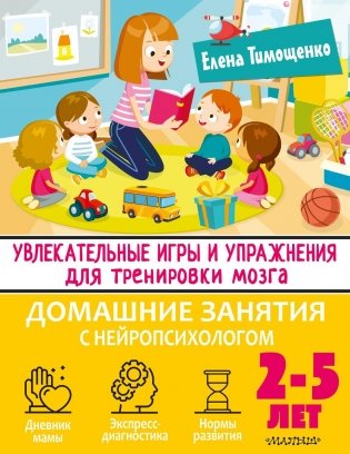 Увлекательные игры и упражнения для тренировки мозга. 2-5 лет фото книги