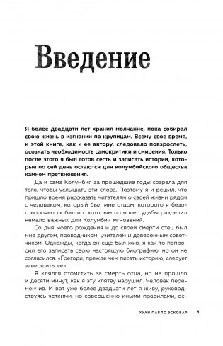 Мой отец Пабло Эскобар. Взлет и падение колумбийского наркобарона глазами его сына фото книги 9