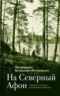 На "Северный Афон". Записки студента - паломника на Валаам фото книги