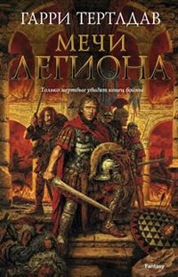 Мечи легиона фото книги
