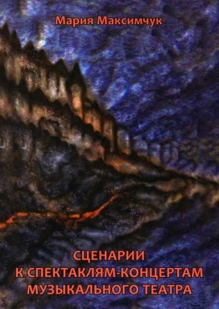 Сценарии к спектаклям-концертам музыкального театра фото книги