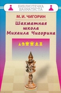 Шахматная школа Михаила Чигорина фото книги