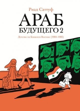 Араб будущего 2. Детство на Ближнем Востоке (1984-1985) фото книги