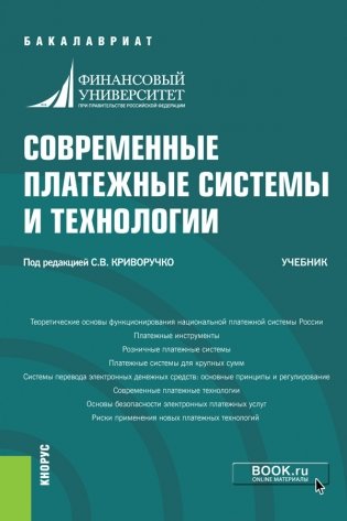 Современные платежные системы и технологии. Учебник фото книги
