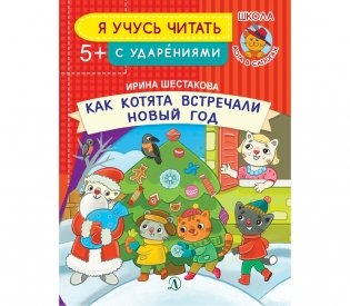 Как котята встречали Новый год фото книги