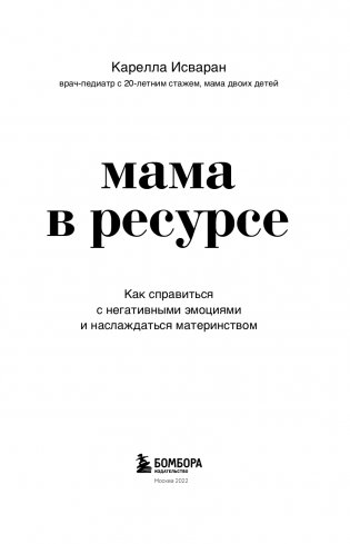Мама в ресурсе. Как справиться с негативными эмоциями и наслаждаться материнством фото книги 2