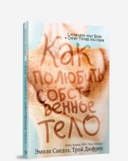 Как полюбить собственное тело фото книги
