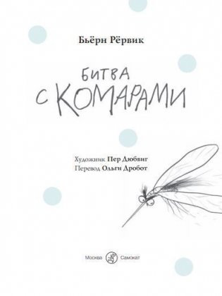 Битва с комарами фото книги 2