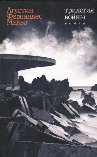 Трилогия войны: роман фото книги