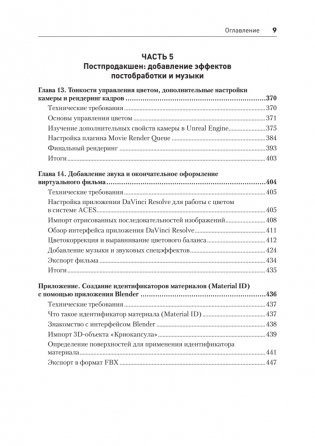 Unreal Engine 5. Пошаговый курс по созданию коротких фильмов и синематиков фото книги 6