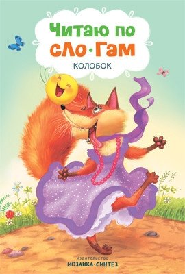 Читаю по слогам. Колобок фото книги