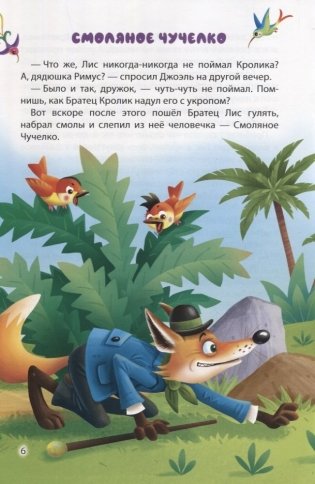 Мир сказок. Сказки Братца Кролика фото книги 6